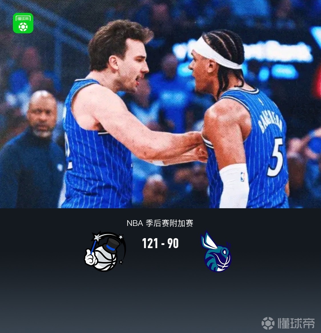 魔术121-90大胜黄蜂晋级季后赛，班凯罗25分，小瓦格纳18+7+6，鲍尔23分