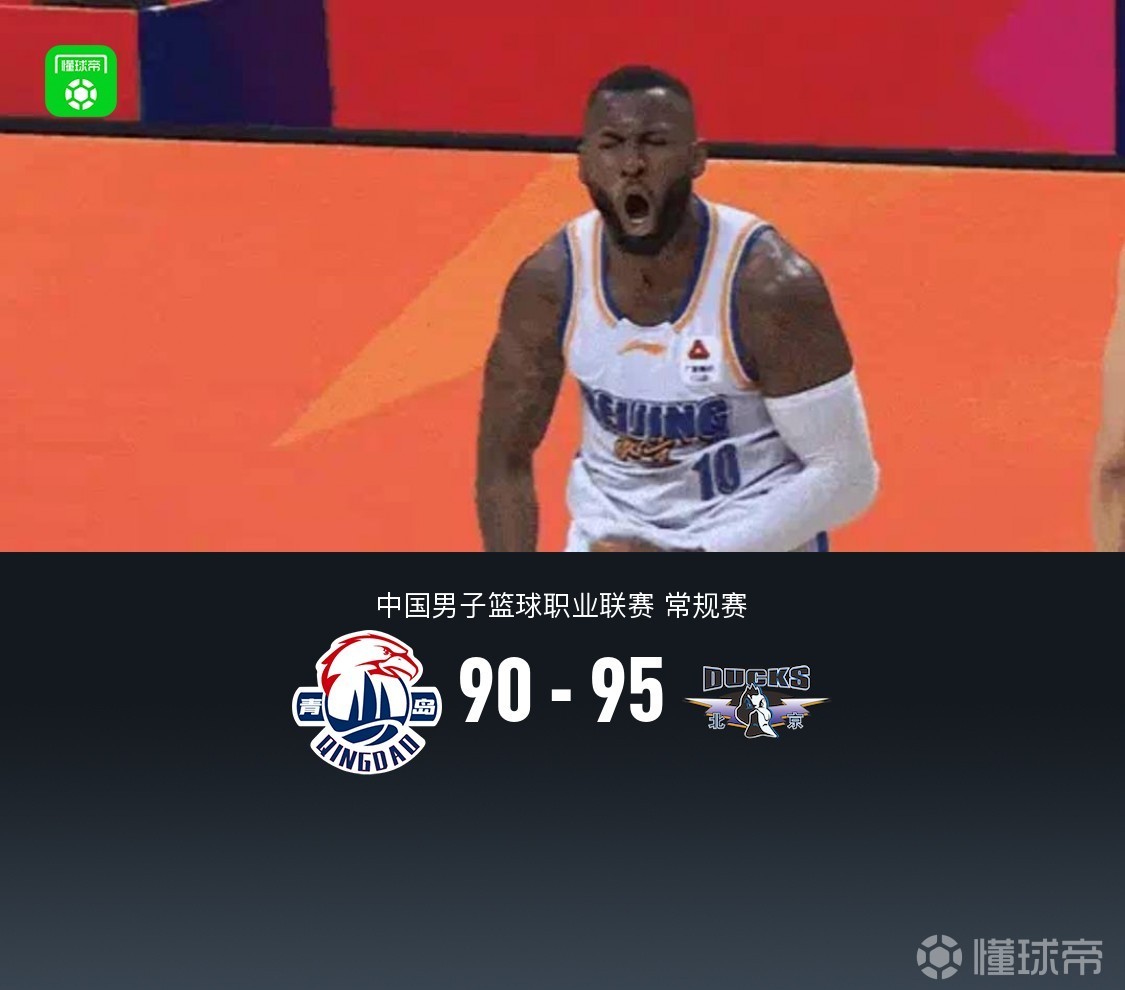 北京95-90险胜青岛，杰曼26分，周琦12+13，奎因奥内斯30+6+6
